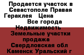 Продается участок в Севастополе Правая Гераклея › Цена ­ 15 000 000 - Все города Недвижимость » Земельные участки продажа   . Свердловская обл.,Каменск-Уральский г.